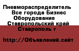 Пневмораспределитель.  - Все города Бизнес » Оборудование   . Ставропольский край,Ставрополь г.